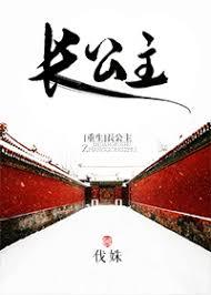 长公主重生的短剧