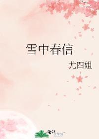 雪中春信讲的什么
