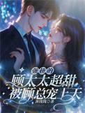 强扭的顾太太超甜被顾总宠上天 渔钱钱