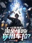 淘金懂吗!你用车拉?免费