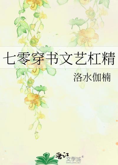 七零穿书文艺杠精有男主吗