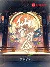 仙官有令精校版