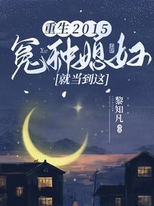 重生2015冤种媳妇就当到这的