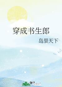 穿越成书生的