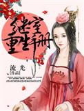 继室重生手册百度
