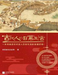 古代人的生活日常pdf