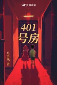 401号房京洛线免费阅读