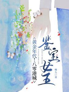 黄金年代!八零港城鉴宝女王姚九