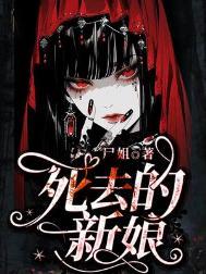 死去的新娘宋珸喜欢女主吗