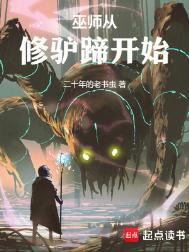 巫师从修驴蹄开始无删减