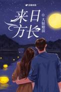 来日方长的图片
