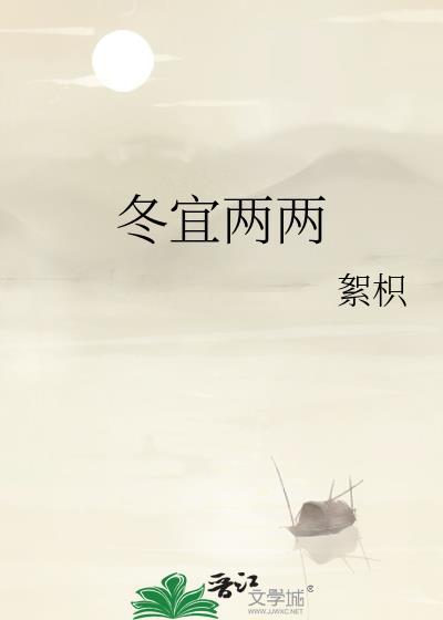 冬宜两两百度