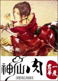 神仙肉最后结局