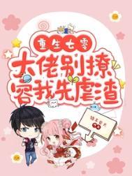 容我先虐渣最新章节列表