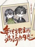 年代文里男主的白月光