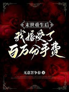 末世重生后我捡到了反派boss