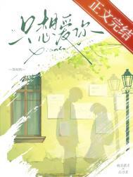 只想爱你2023电影在线观看完整版