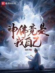 神佛竟是我自己好看吗