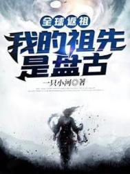 全球返祖我的祖先是盘古高武