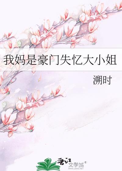 我妈是豪门失忆大小姐TXT