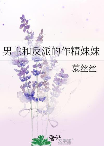 男主和反派he 了