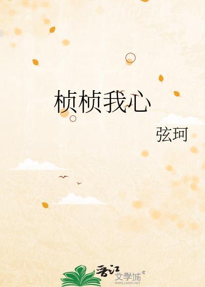 桢桢我心在线阅读