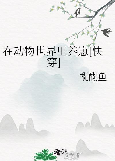 我在动物世界当主播