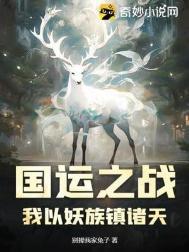 国运之战我以妖族镇诸天TXT