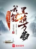 长生之我已活了三千年免费阅读