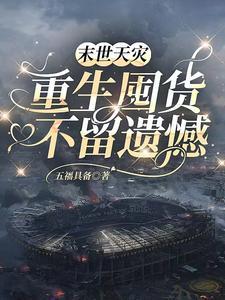 末世重生天灾种田文