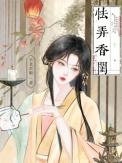 怯弄香闺讲什么