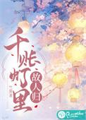 千帐灯54话