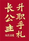 大长公主升职记
