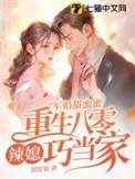 军婚甜蜜蜜重生八零辣媳巧当家全文