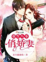 重生八零俏娇妻免费阅读全文