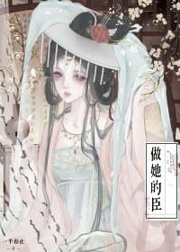 做他的私宠免费阅读