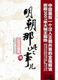 明朝那些事儿在线读