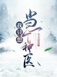 我只想当一个纨绔