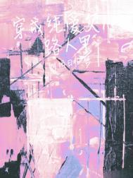 穿成纯爱文路人甲by明月归梦