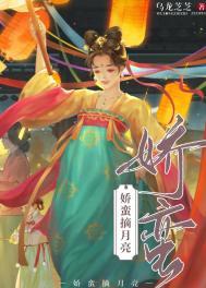 娇蛮摘月亮番外txt