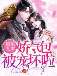 娇气包的九零后生活