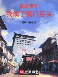 我成了魔门巨头全文免费阅读