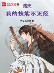 诸天我的技能不正经免费阅读