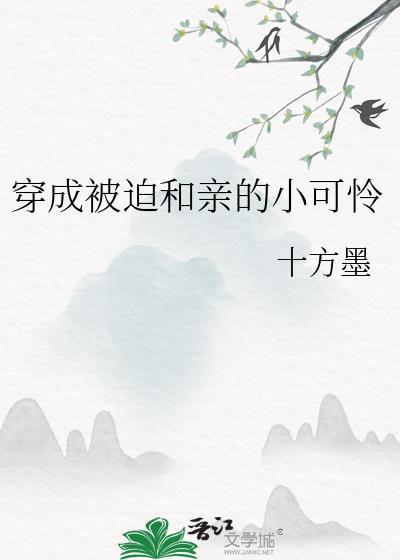 穿成被迫和亲的炮灰女配后126章作者生肌