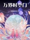 万界时空门蔺文