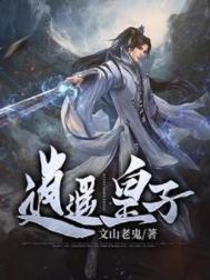 逍遥皇子他日必登