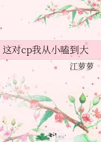 这对cp我从小嗑到大免费阅读