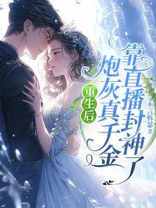 炮灰真千金靠直播封神了txt