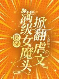 快穿女主是满级大佬的快穿文无cp