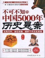 中国历史上的悬疑案件